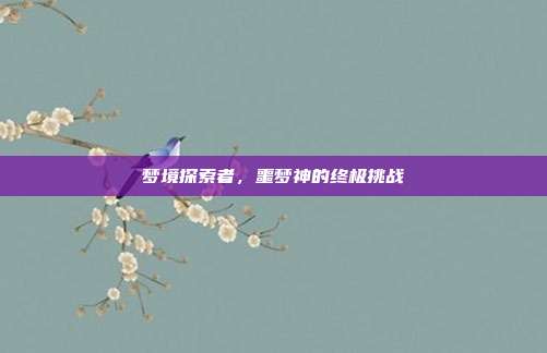 梦境探索者,噩梦神的终极挑战