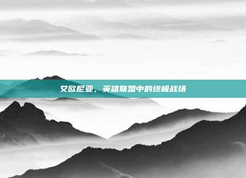 艾欧尼亚,英雄联盟中的终极战场