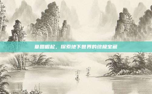 墓园崛起,探索地下世界的终极宝藏