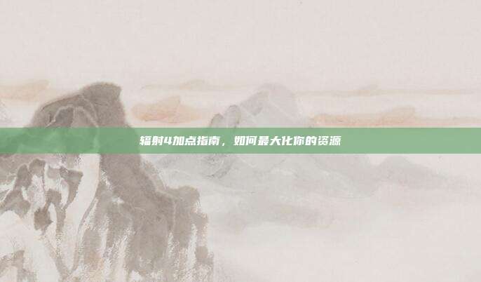 辐射4加点指南,如何最大化你的资源