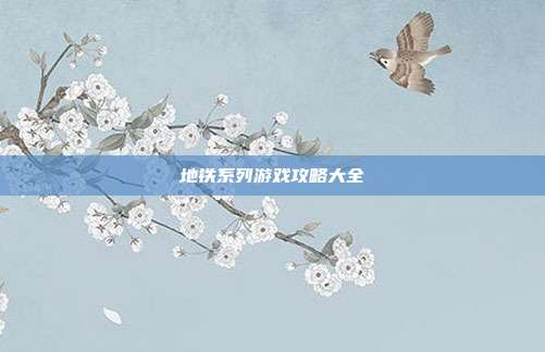 地铁系列游戏攻略大全