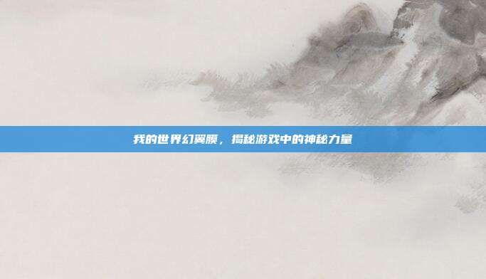 我的世界幻翼膜,揭秘游戏中的神秘力量