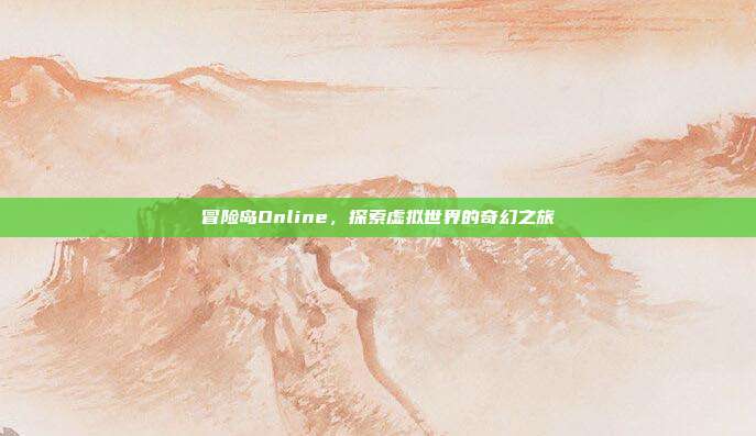 冒险岛Online，探索虚拟世界的奇幻之旅