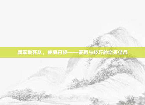 盟军敢死队,使命召唤——策略与技巧的完美结合