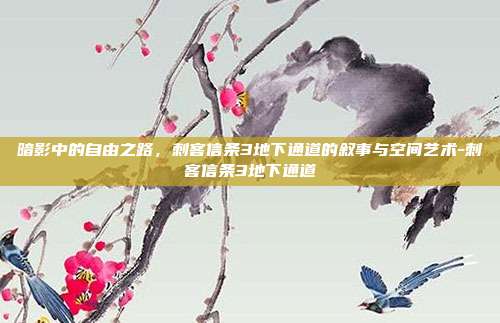 暗影中的自由之路,刺客信条3地下通道的叙事与空间艺术-刺客信条3地下通道