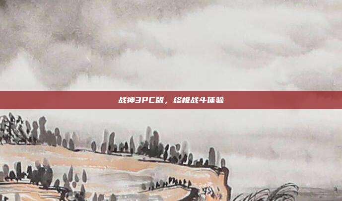 战神3PC版,终极战斗体验