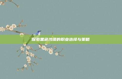 探索黑色沙漠的职业选择与策略