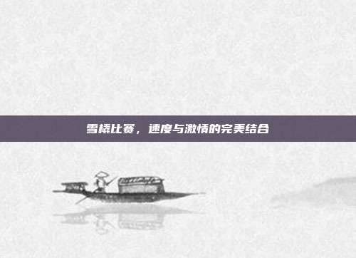 雪橇比赛,速度与激情的完美结合