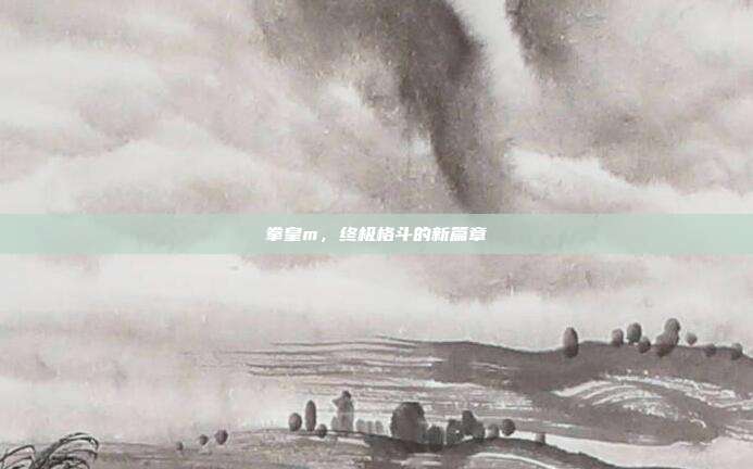 拳皇m,终极格斗的新篇章