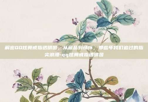 解密QQ炫舞戒指透明图，从藏品到情怀，那些年我们追过的指尖浪漫-qq炫舞戒指透明图