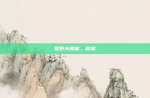 荒野大镖客，救赎