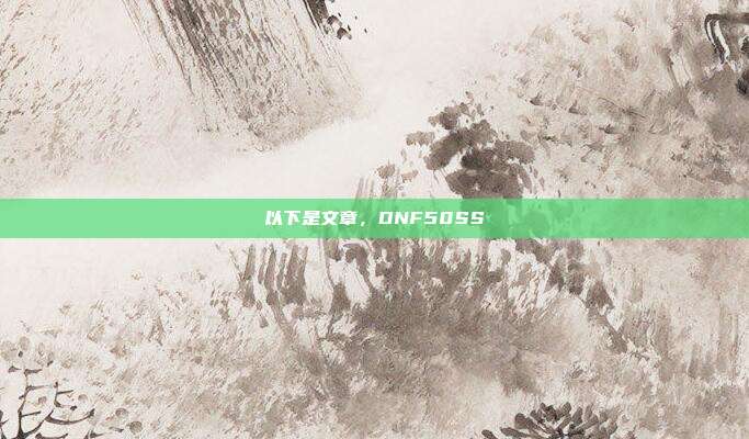 以下是文章，DNF50SS