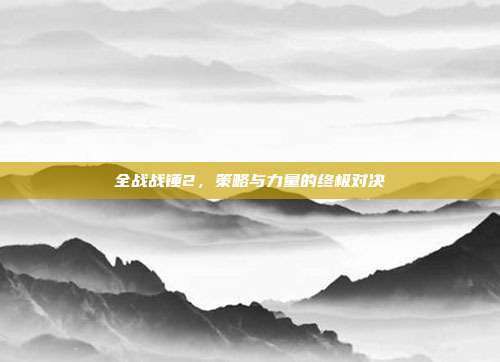 全战战锤2，策略与力量的终极对决