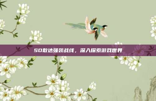 SD敢达强袭战线,深入探索游戏世界