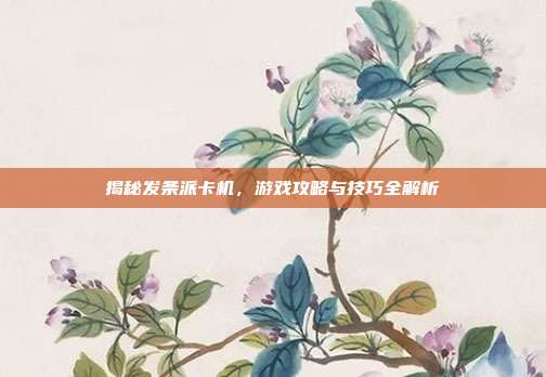 揭秘发条派卡机,游戏攻略与技巧全解析