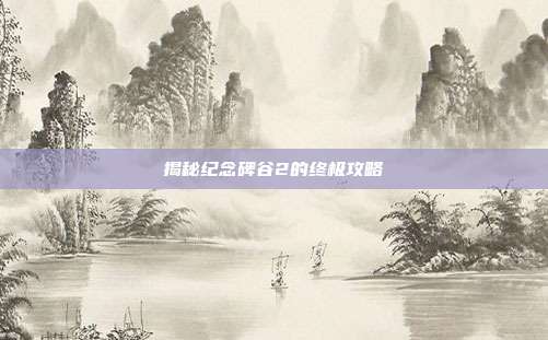 揭秘纪念碑谷2的终极攻略